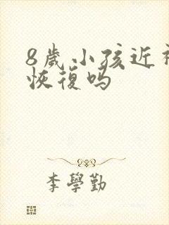 8岁小孩近视能恢复吗