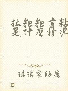 拉粑粑有粘稠物是什么情况