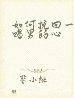 如何挽回一个天蝎男的心