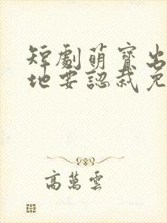 短剧萌宝出击爹地要认栽免费完整版