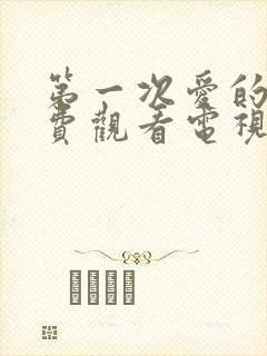 第一次爱的人免费观看电视剧第2集