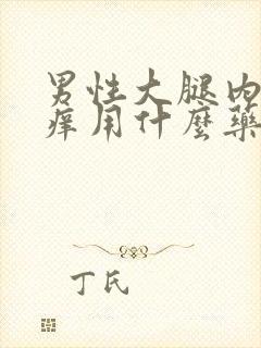 男性大腿内侧瘙痒用什么药膏好