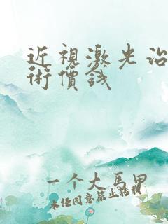 近视激光治疗手术价钱