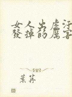 女人出虚汗掉头发掉的厉害是什么原因