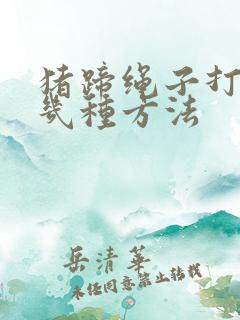 猪蹄绳子打结有几种方法