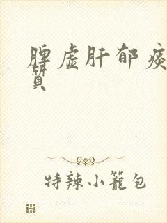 脾虚肝郁痰湿体质