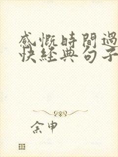 感慨时间过得真快经典句子