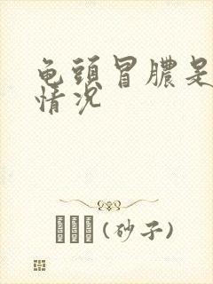 龟头冒脓是什么情况