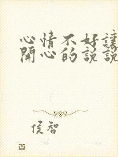 心情不好让自己开心的说说