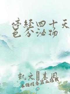 停经四十天有褐色分泌物