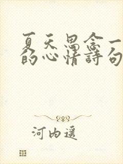 夏天思念一个人的心情诗句