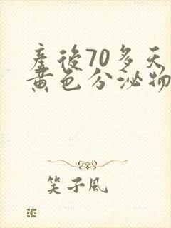 产后70多天有黄色分泌物