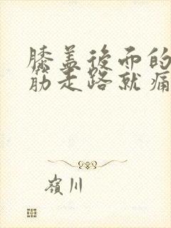 膝盖后面的腿窝筋走路就痛