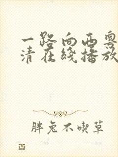 一路向西粤语高清在线播放