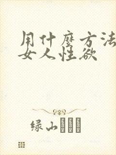 用什么方法提高女人性欲