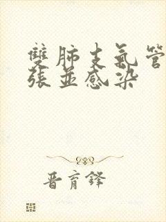 双肺支气管炎扩张并感染