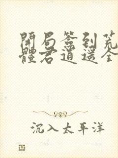 开局签到荒古圣体君逍遥全文下载