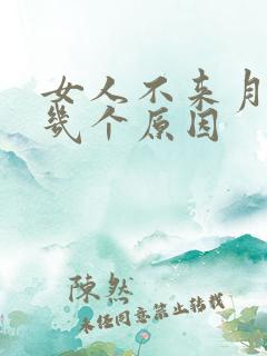 女人不来月经有几个原因