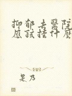 抑郁去医院检查应该挂什么科