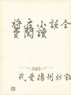 将夜小说全本免费阅读