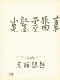 小肚子胀有尿意是怎么回事