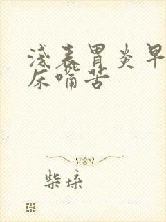 浅表胃炎早晨起床嘴苦