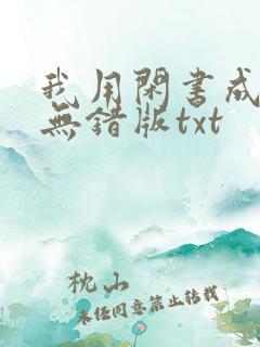 我用闲书成圣人无错版txt