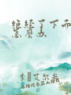 绝经了下面干涩怎么办