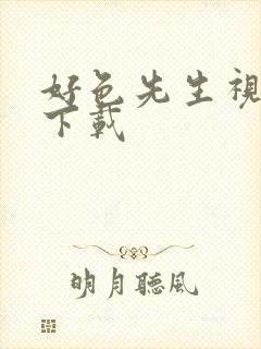 好色先生视频污下载