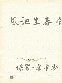 凤池生春 全文