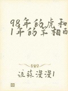 98年的虎和91年的羊相配吗