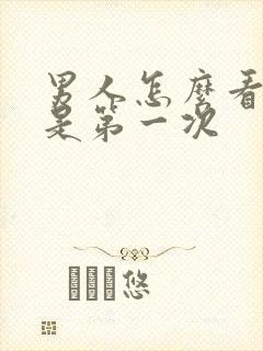 男人怎么看是不是第一次