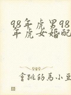 98年虎男98年虎女婚配