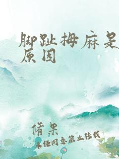 脚趾拇麻是什么原因