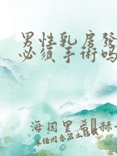 男性乳房发育症必须手术吗?