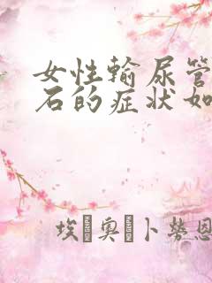 女性输尿管有结石的症状如何治疗