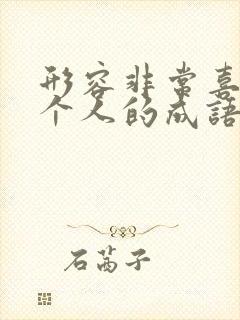 形容非常喜欢一个人的成语