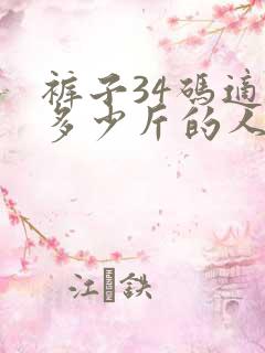 裤子34码适合多少斤的人穿