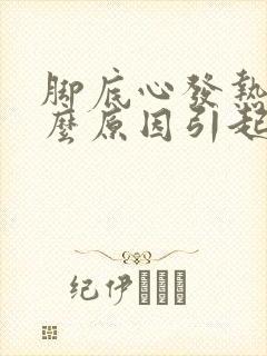 脚底心发热是什么原因引起