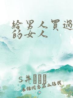 给男人买过内裤的女人