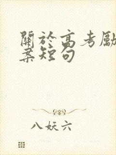 关于高考励志文案短句