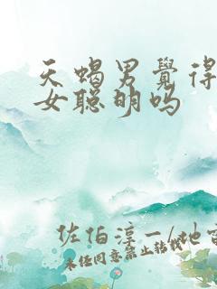 天蝎男觉得摩羯女聪明吗