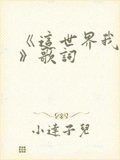 《这世界我来了》歌词