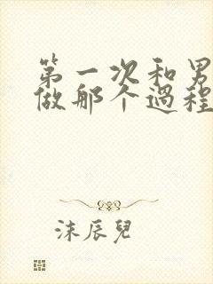 第一次和男朋友做那个过程