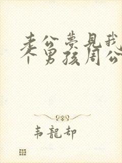 老公梦见我生了个男孩周公解梦