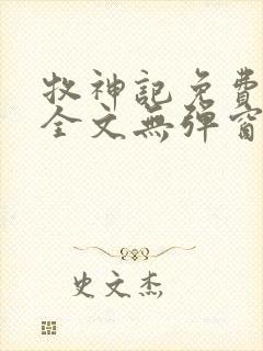 牧神记免费阅读全文无弹窗