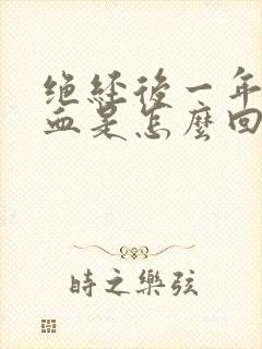 绝经后一年又出血是怎么回事