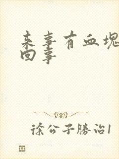 来事有血块怎么回事