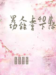 男人上40岁性功能会下降吗