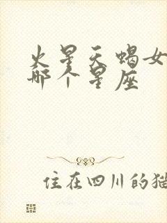 火星天蝎女吸引哪个星座